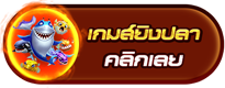 เกมส์ยิงปลา by ติดใจ888